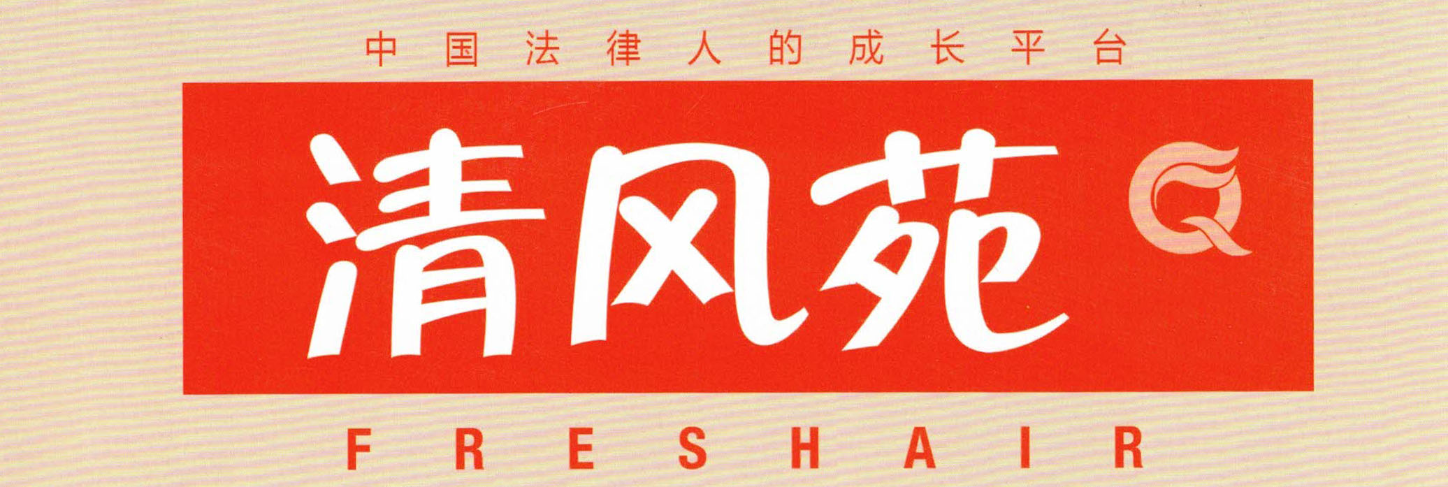 清風苑.jpg